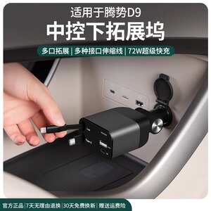 适用腾势D9中控下拓展坞点烟器接口伸缩车载充电转接头扩展器配件