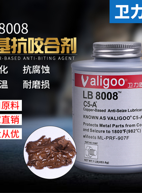 铜基抗咬合剂LB8008 C5-A螺纹防卡咬死润滑51007不锈钢螺纹润滑剂
