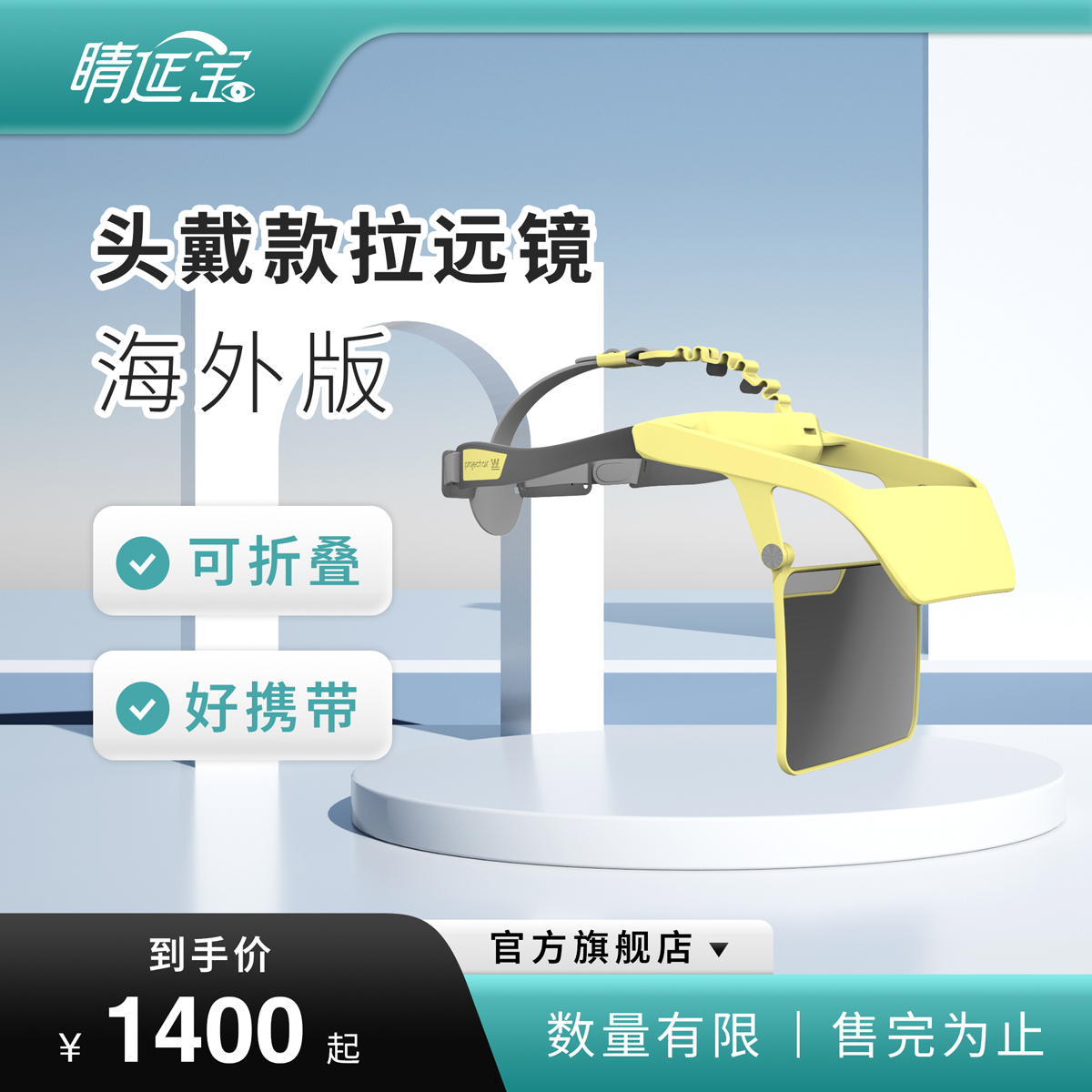 【睛延宝 头戴款 海外版拉远镜】视力保护 训练仪器  学生儿童读
