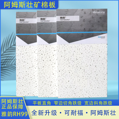 阿姆斯壮矿棉板雅韵RH99天花办公室悬吊式天花板600x600吸音板W35