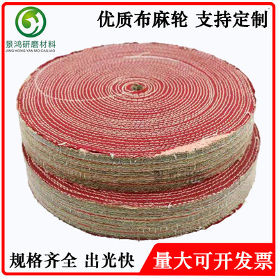 优质麻轮片 布麻压轮 车线红布麻轮 油麻轮 不锈钢金属抛光麻轮