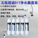 家用DIY五级超滤净水器特惠装 超滤膜PP棉椰壳活性炭组合过滤滤芯