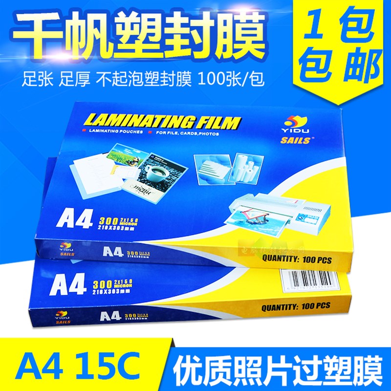 千帆塑封膜A4照片过塑胶相片过塑膜过胶膜文件15C菜单护卡膜100张
