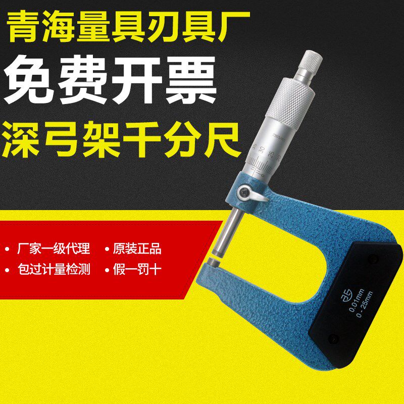 青量机械深弓架千分尺0-25mm深跨度测板材纸张钢板厚度千分厘卡