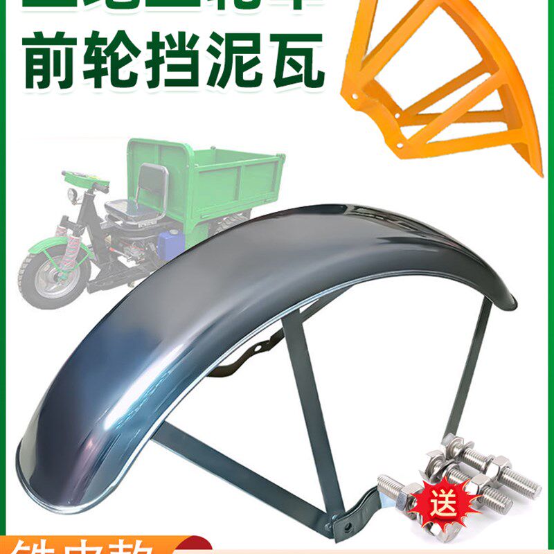工地农用电动三轮车前轮挡水泥瓦电瓶车前叉减震塑料铁皮挡水护板
