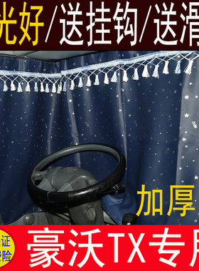 重汽豪沃TX T7H新款TH7牵引336 380自卸罐车卧铺帘驾驶室遮阳窗帘