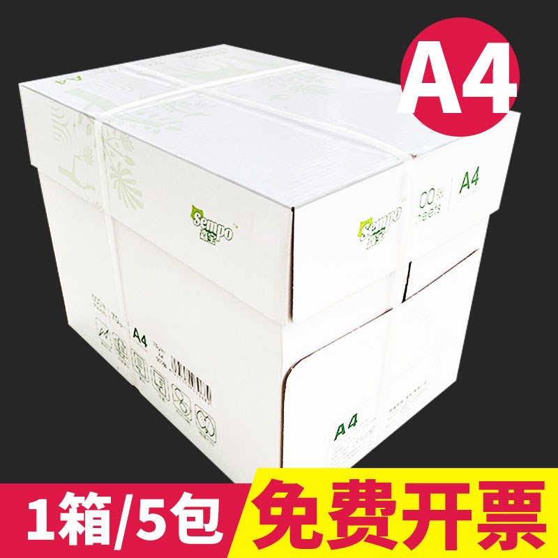【1箱】森宝千叶a4打印纸整箱70g覆印纸2500张a4纸办公用纸