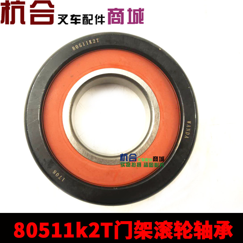 滑轮 120*55*34 适用于杭叉30-35N堆高机轴承 纵向滚轮80511K2T