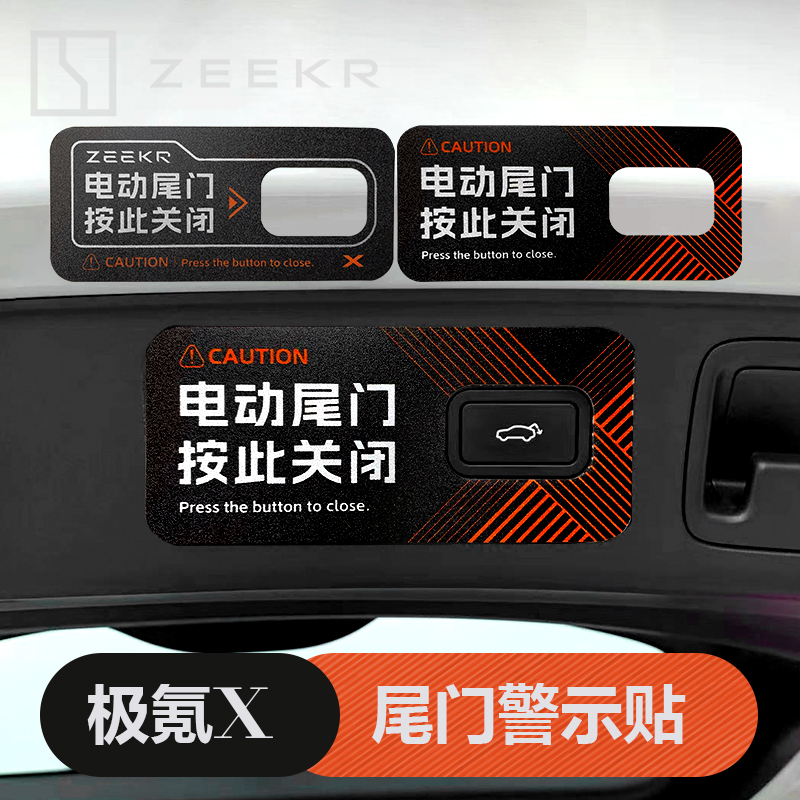 适用于极氪x电动尾门贴后备箱提示警示贴内装饰汽车用品改装配件