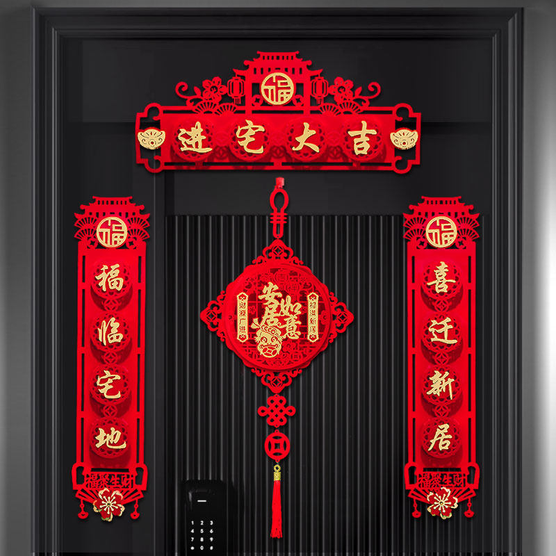 搬家对联乔迁之喜新居2022新款入宅入伙仪式装饰用品新房布置门贴