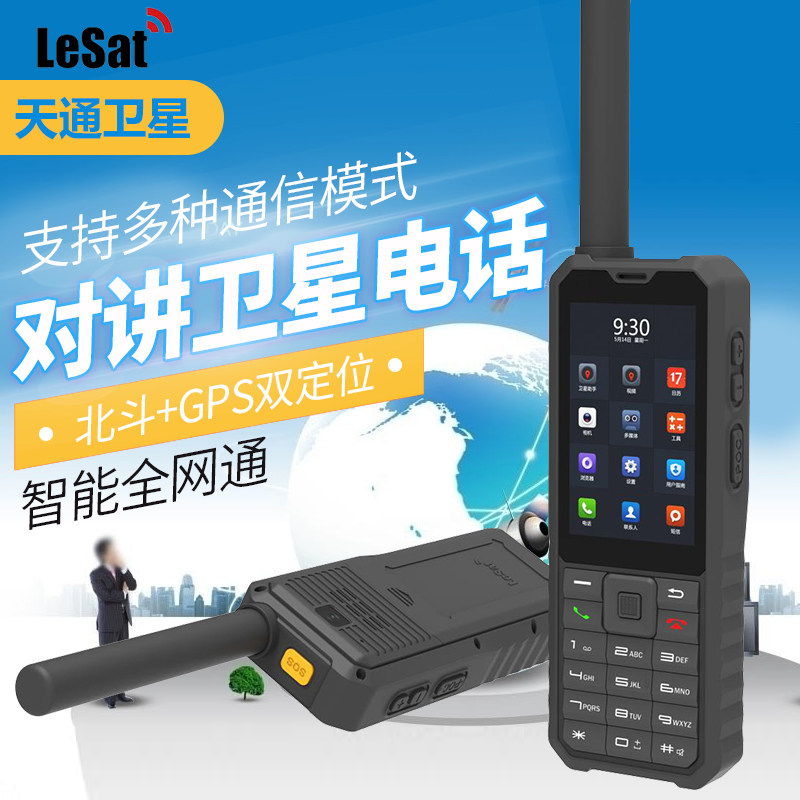 天通一号卫星电话乐众Lesat F1智能北斗导航定位双模对讲卫星电话