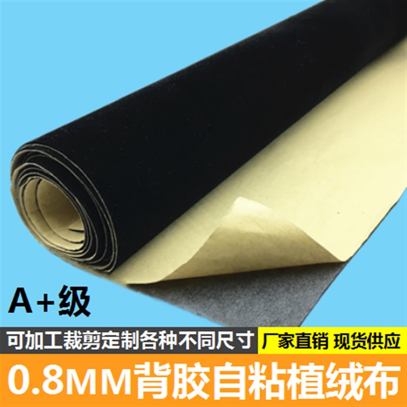 0.8MM黑色自粘绒布 背胶植绒布相框背板摄影吸光柜台礼盒包装展示