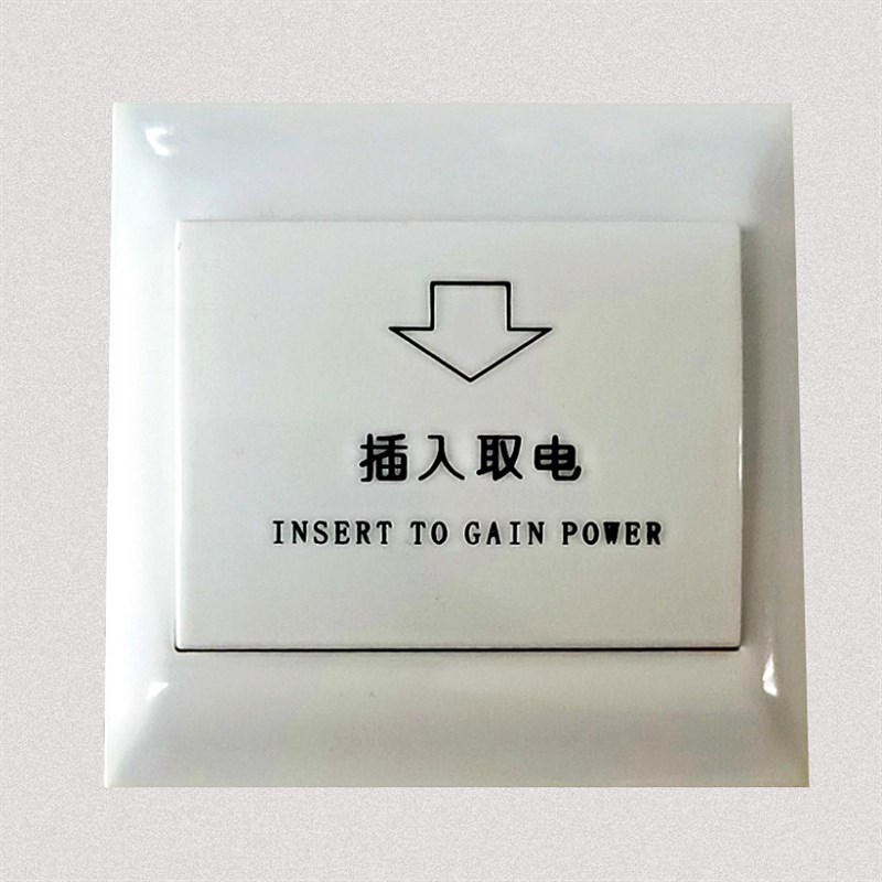 酒店插卡取电开关低频57卡感应取电开关带延时宾馆房卡开关