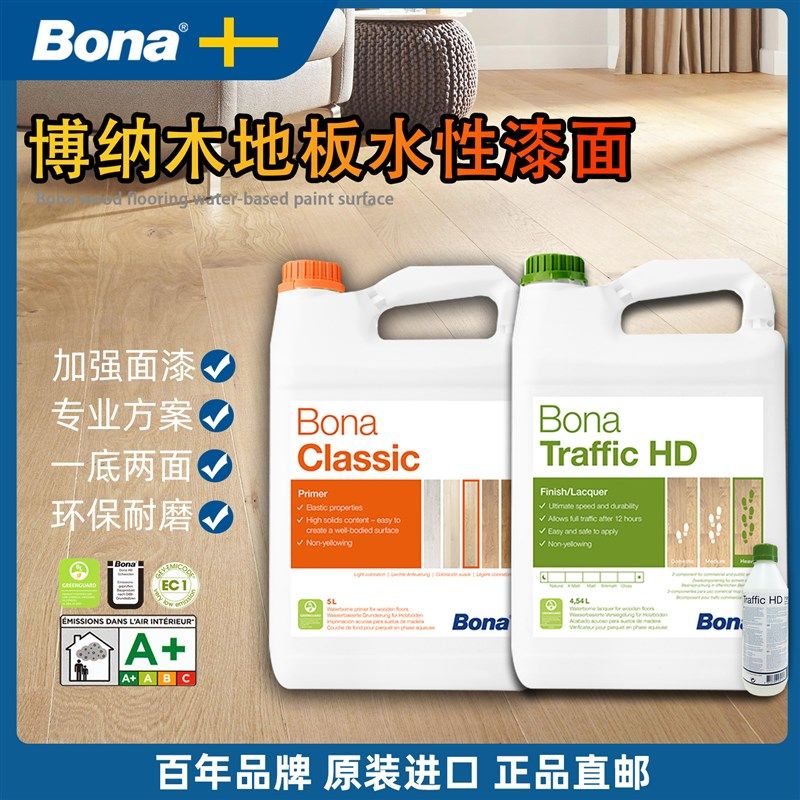 Bona博纳瑞典进口木地板翻新DIY改色油漆水性环保底漆高清HD面漆