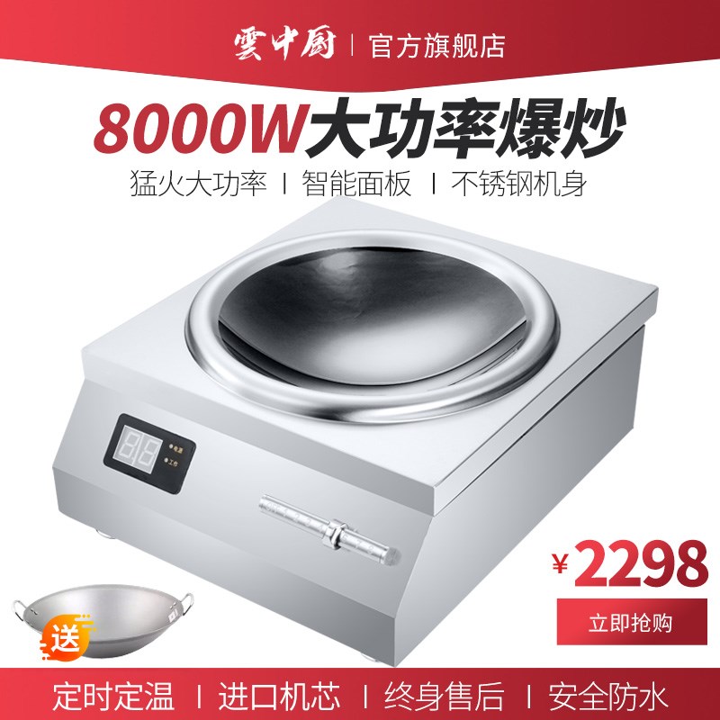 云中厨8KW凹面台式大功率商用电磁炉食堂饭店爆炒电磁灶灶台