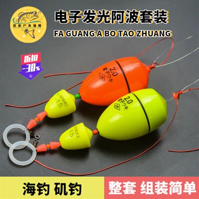 电子矶钓阿波浮漂浮游海钓套装线组夜光超亮漂远投滑漂线组配件浮