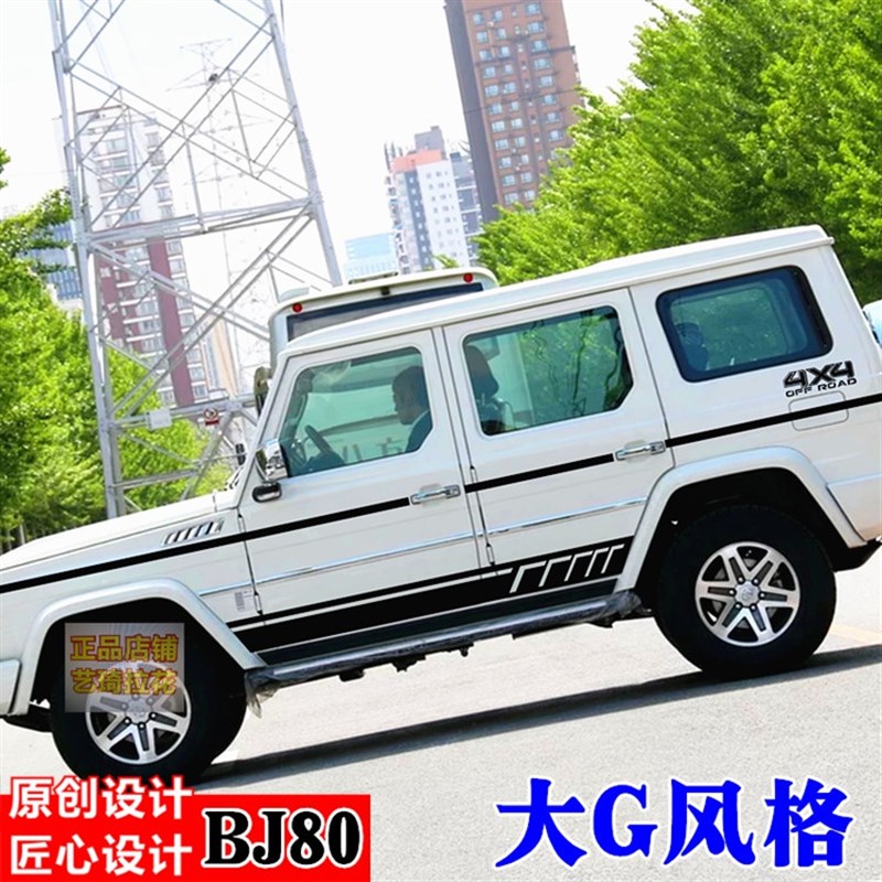 北京BJ80车身贴BJ40大G全车拉花侧裙改装线条贴装饰彩条贴纸门槛