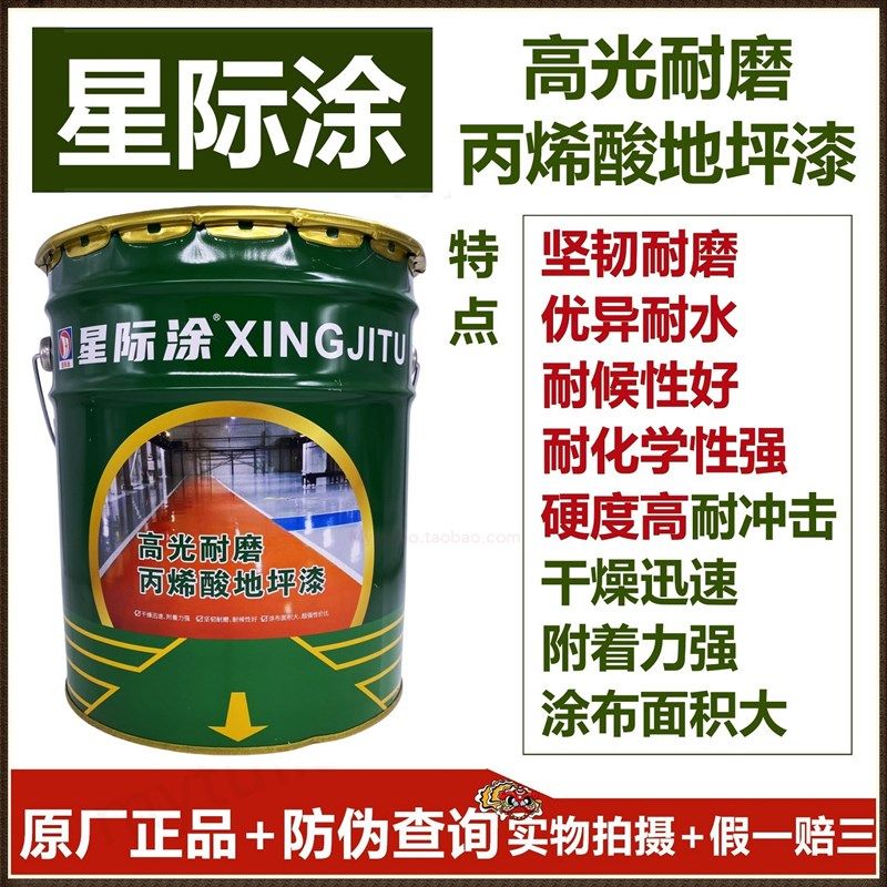 星际涂丙烯酸地坪漆/水泥地面漆防水耐磨地板漆马路/停车位划线漆