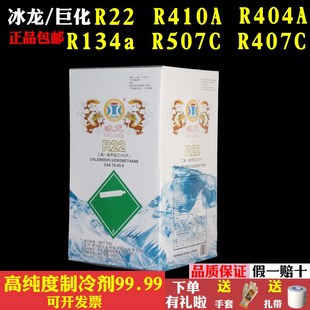 R134a 冰龙R22 R407C R404A R507c制冷剂氟利昂空调冷媒 R410A