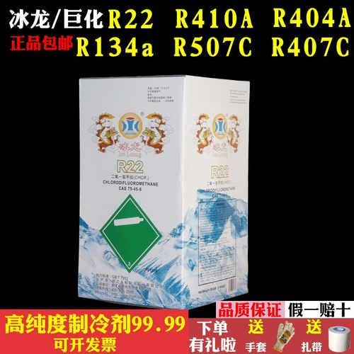 冰龙R22 R410A R404A R407C R134a R507c制冷剂氟利昂空调冷媒