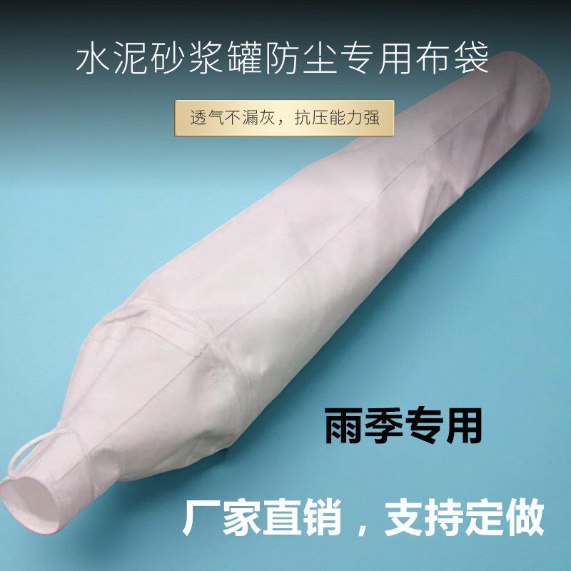 水泥砂浆罐车打灰除尘集尘袋干混预拌罐卸料防尘袋防水防挂灰布袋