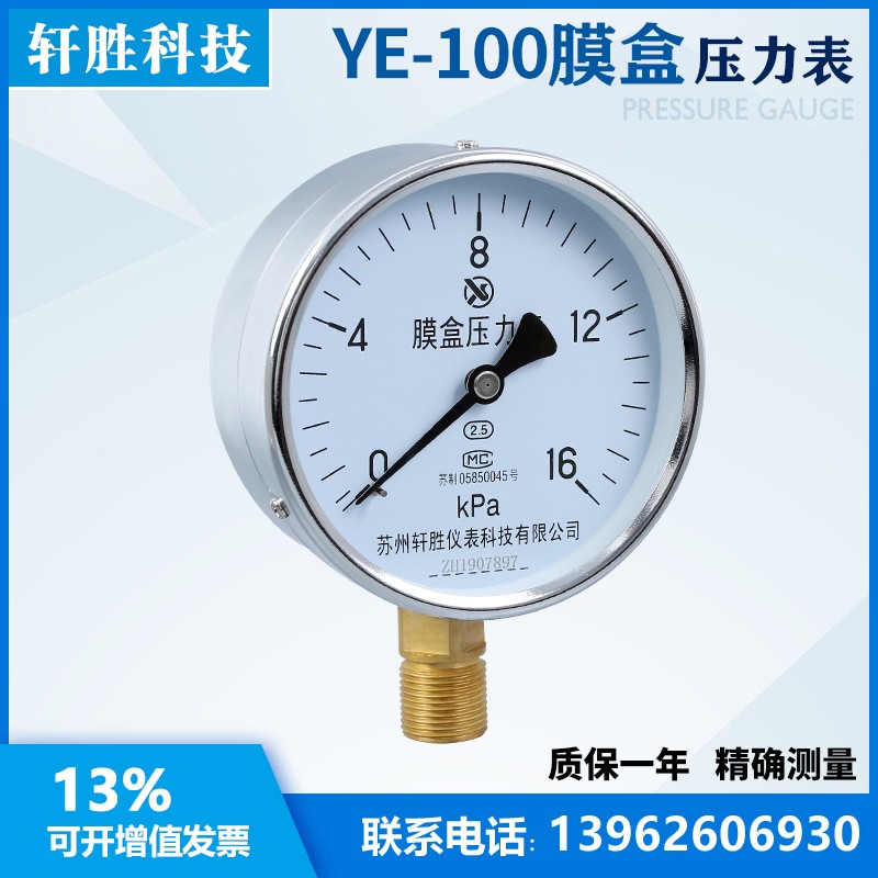 YE-100 1kP 膜盒压力表 燃气压力表 锅炉通风压力表 苏州轩胜