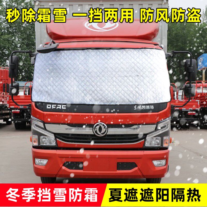 东风凯普特K6星云K5货车遮雪挡前挡风玻璃防雪防霜防冻罩冬季半罩
