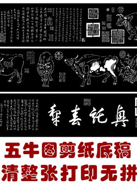 五牛图精细剪纸图样名画长卷纯手工刻纸黑白练习素材高清打印底稿