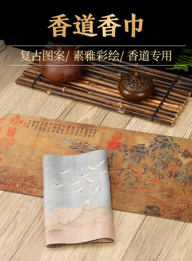 祥瑞纹中式香道席子布席双层棉麻布室内复古香席香道用品套装用具