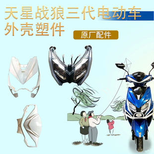 天星战狼三代电动车全车外壳格林豪泰电动车塑料件泥板挡风后护板