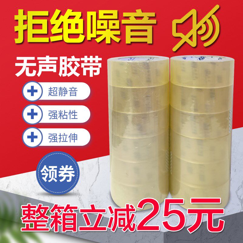 透明色【无声胶带】静音封箱带淘宝胶带快递打包无声胶纸封口胶布