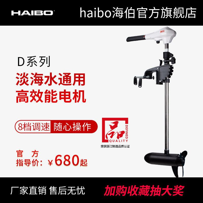 海伯电动船用推进器12V 24V海水淡水通用型船外机螺旋桨马达