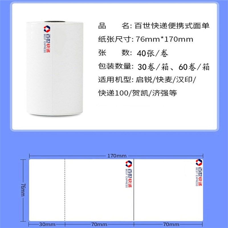 【百世面单直供】百世快递快运新版一联单菜鸟电子面单便携式卷纸