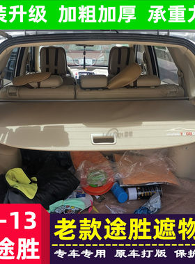 现代途胜遮物帘老款06-08 09 10 11 12 13款后备箱隔板尾箱置物板