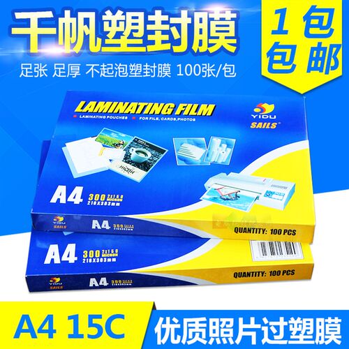 千帆塑封膜A4照片过塑胶相片过塑膜过胶膜文件15C菜单护卡膜100张