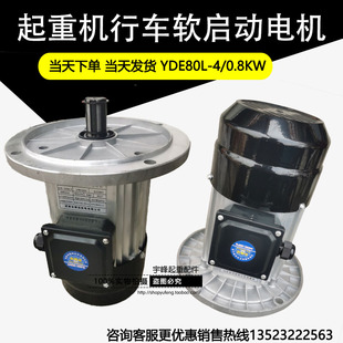 起重机电动葫芦YDE80L 4铝壳软启动天车端梁运行电机0.8KW2.2KW
