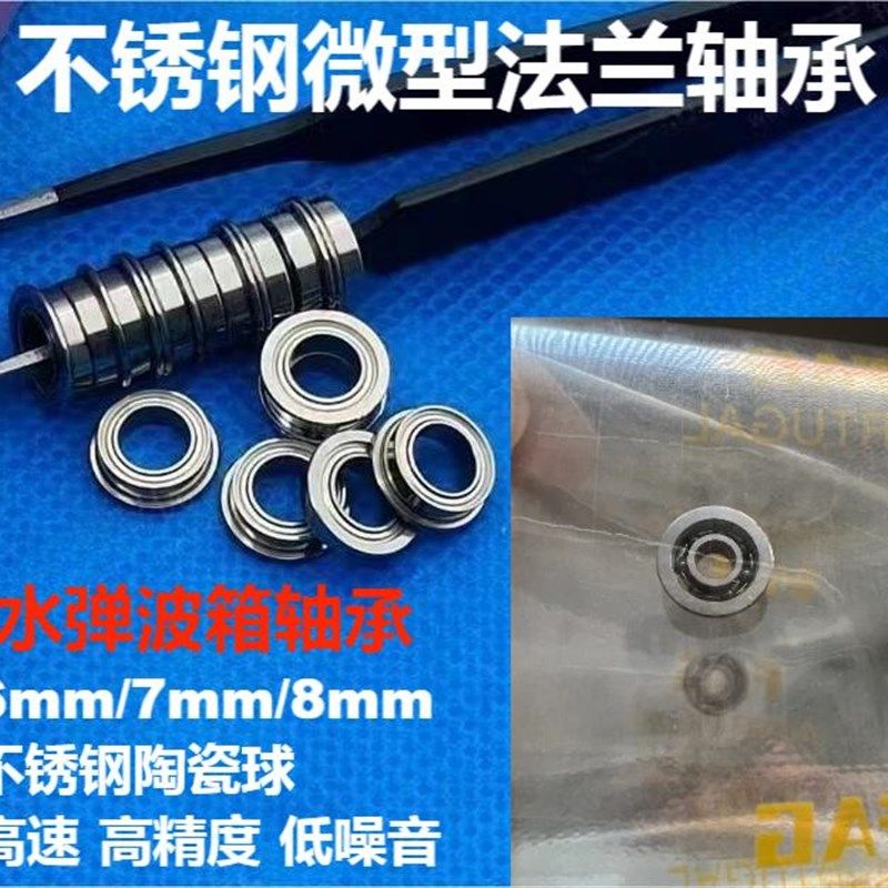 水弹波箱轴承MF83不锈钢3*8*2.5法兰轴承6 7 8mm进口MF63挡边MF93