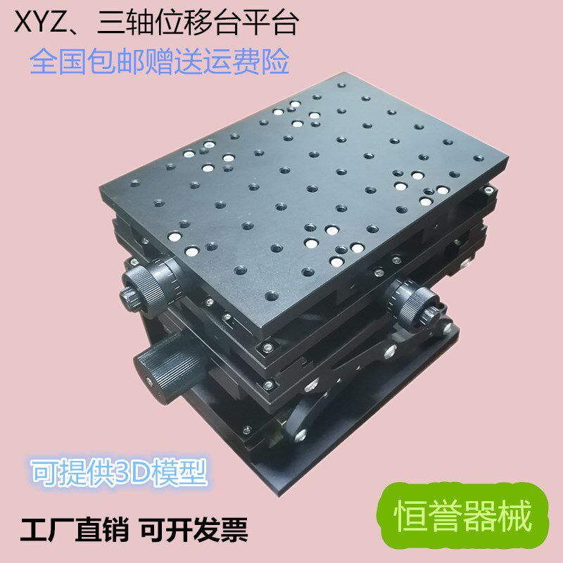 三维手动微调平台精密滑台实验室XYZ位移台光学精密三维检测台