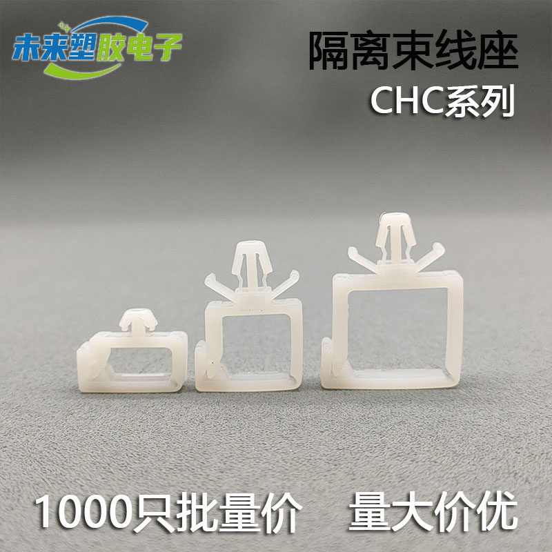 CHC电线束线固定座 插销式PC板隔离 四方电线理器飞机头线夹线卡