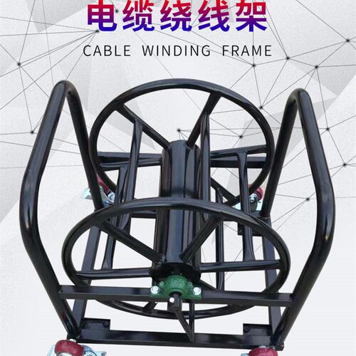 定制移动电缆车绕线车电缆盘空盘放线架线轱辘线滚子卷线盘