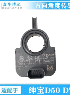 适用于北京汽车北汽绅宝D50 D70转角传感器转向传感器角度传感器