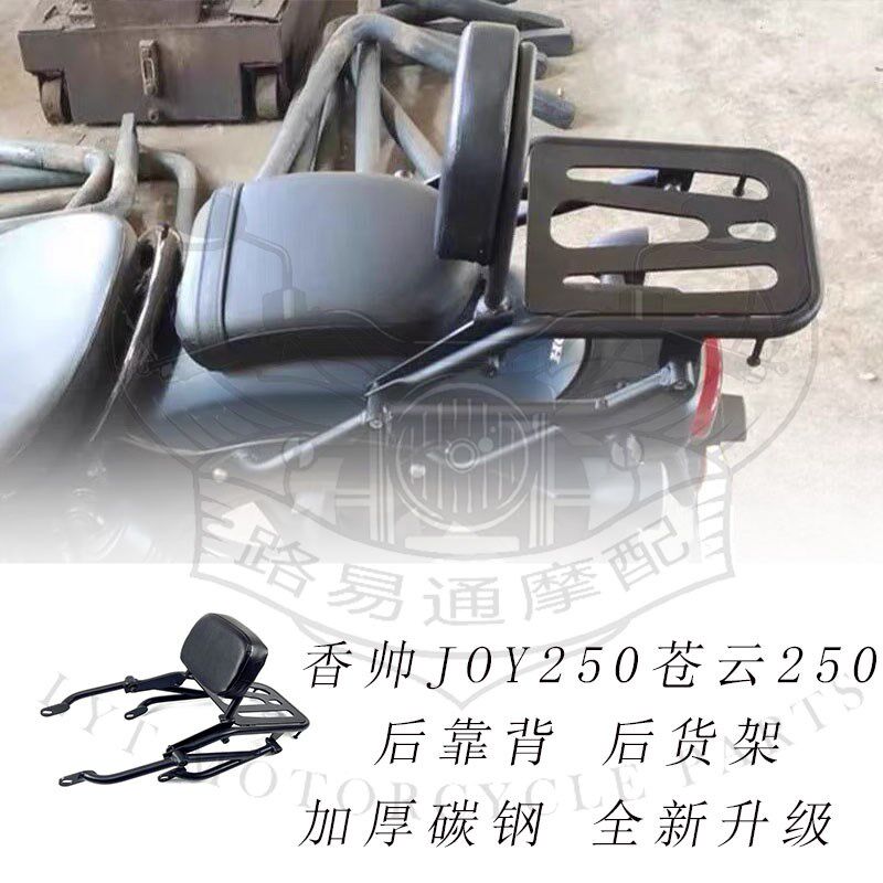 适用香帅JOY250后靠背苍云250靠背改装后货架扶手后尾架支架配件