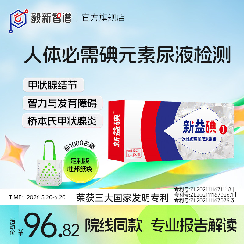毅新智谱微量碘元素尿液检测甲状腺肿甲亢智力发育障碍居家检测