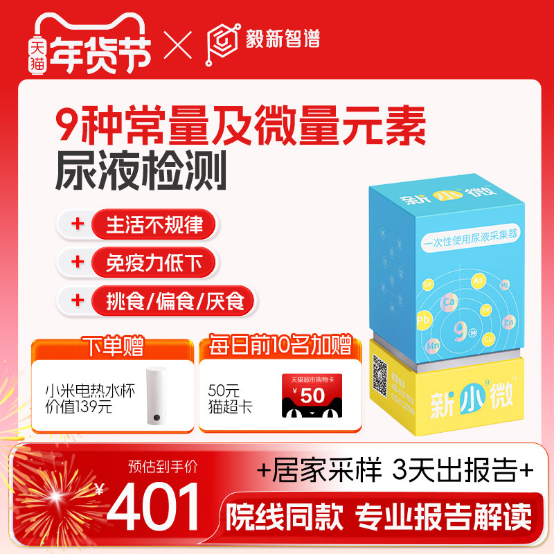 毅新智谱微量元素检测9项钙镁锌铁铅铜儿童青少年孕妇居家检测,体检/医疗保障卡,居家送检,淘宝优惠券,粉丝福利购,淘宝优惠卷