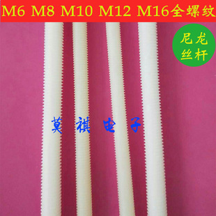 厂家直销M5M6M8M10M12M16一米长尼龙全螺纹丝杆 塑料全牙螺杆牙条