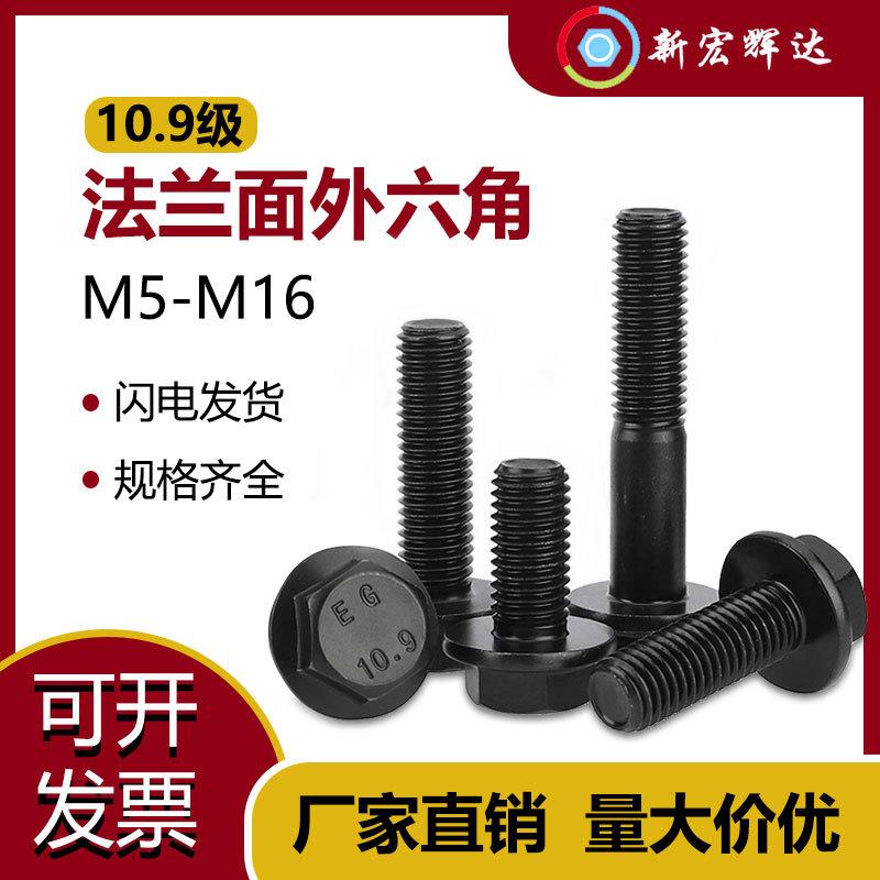 0.9级外六角法兰面螺栓加大帽螺杆法兰螺丝钉M5M6M8M0M2M4M6