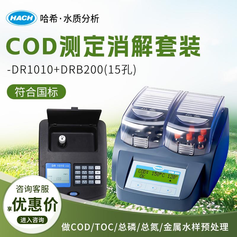 HACH/ DR1010/DRB200 cod消解器测试仪污水水质COD分析仪套装