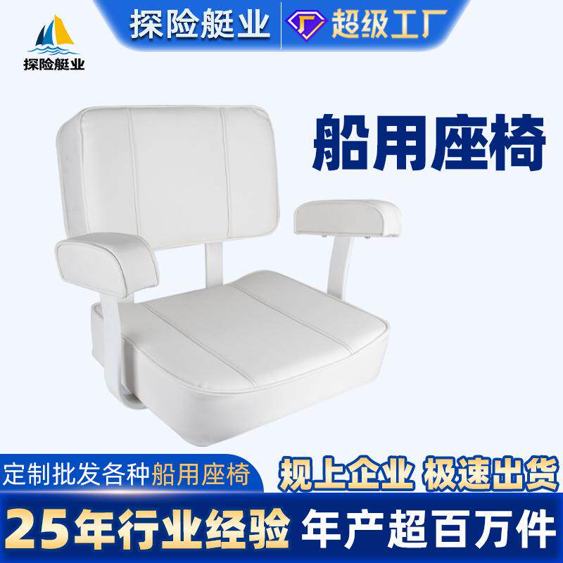 游艇座椅带扶手防腐防晒防水船用座椅游艇快艇路亚艇船舶配件