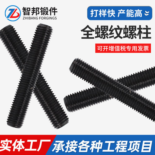 全螺纹螺柱8.8高强度螺柱全螺纹高强度发黑通丝全牙丝杆牙条螺纹