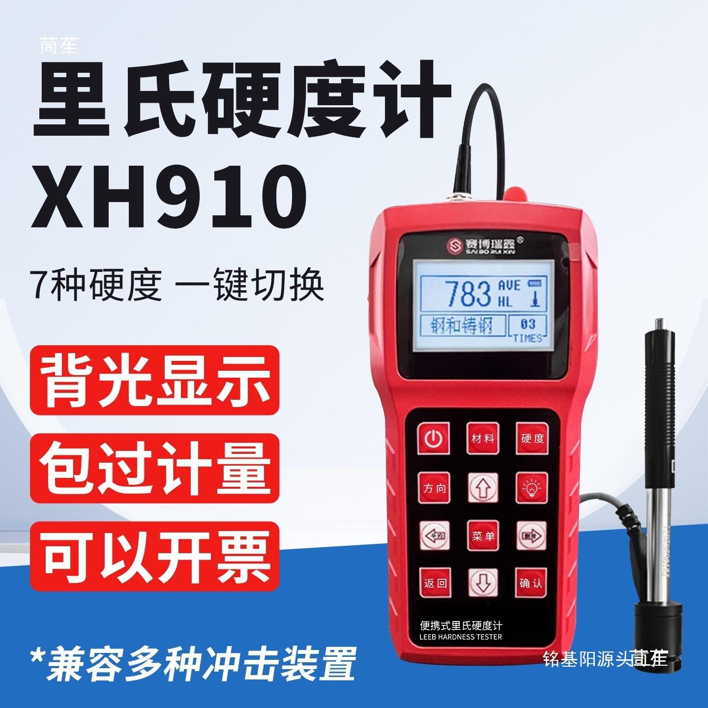 XH910高精度里氏硬度计便携式金属硬度测试仪洛氏维/肖式